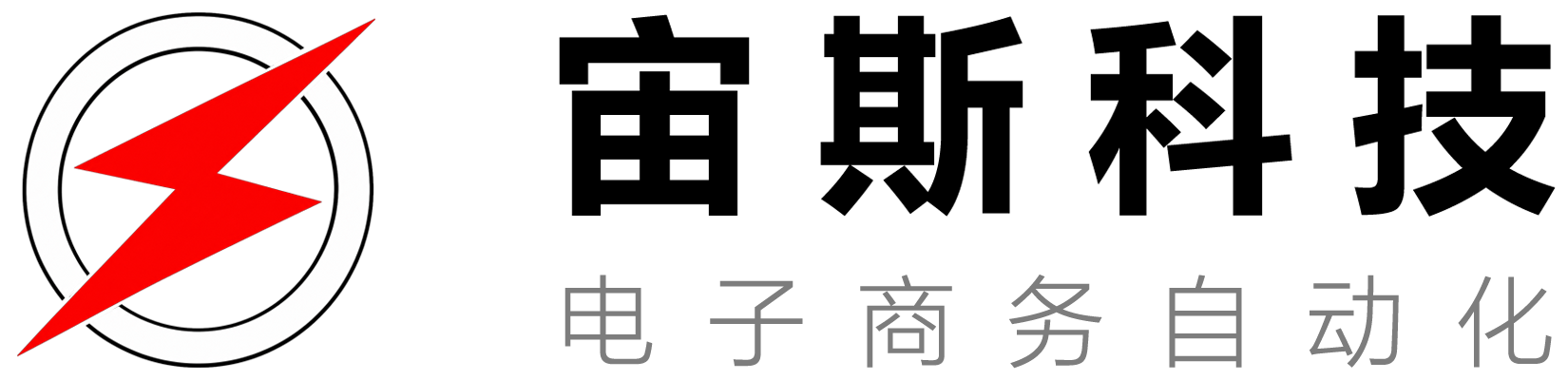 宙斯科技 电子商务自动化